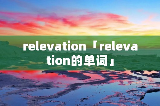 relevation「relevation的单词」