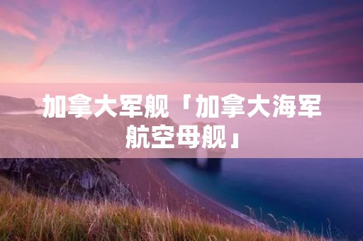 加拿大军舰「加拿大海军航空母舰」