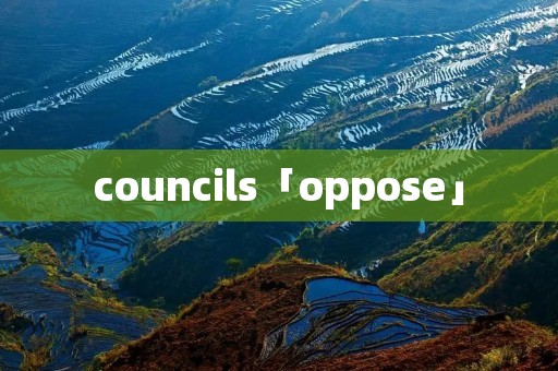 councils「oppose」