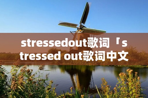 stressedout歌词「stressed out歌词中文翻译」