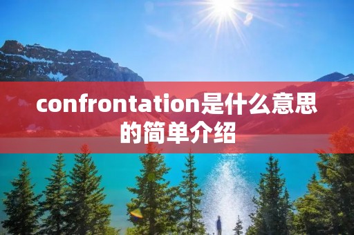 confrontation是什么意思的简单介绍