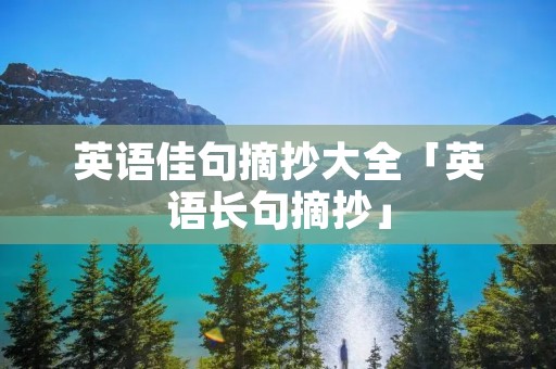 英语佳句摘抄大全「英语长句摘抄」