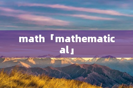 math「mathematical」