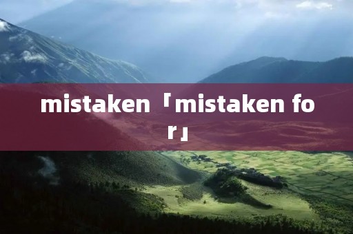 mistaken「mistaken for」
