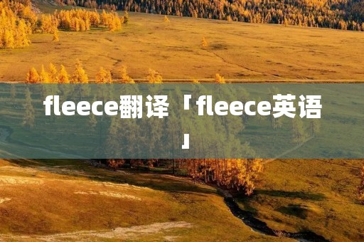 fleece翻译「fleece英语」