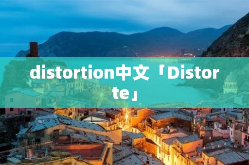 distortion中文「Distorte」