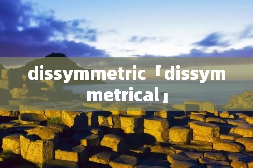 dissymmetric「dissymmetrical」