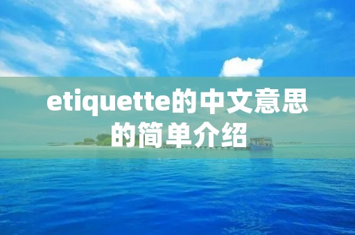 etiquette的中文意思的简单介绍