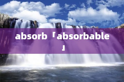 absorb「absorbable」