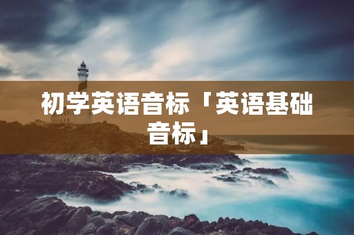 初学英语音标「英语基础音标」
