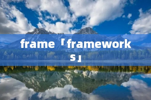 frame「frameworks」