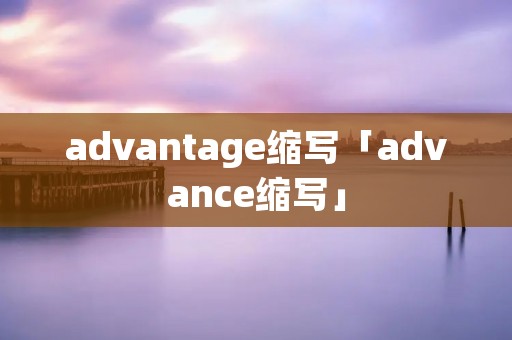 advantage缩写「advance缩写」