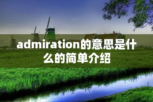 admiration的意思是什么的简单介绍