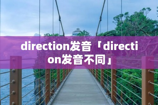 direction发音「direction发音不同」