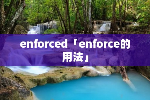 enforced「enforce的用法」 enforced「enforce的用法」