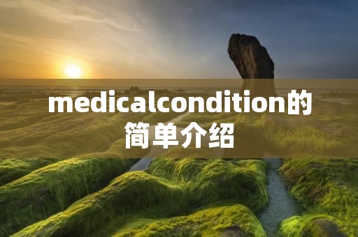 medicalcondition的简单介绍