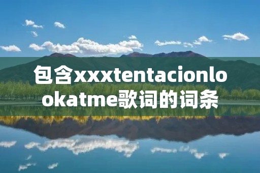 包含xxxtentacionlookatme歌词的词条