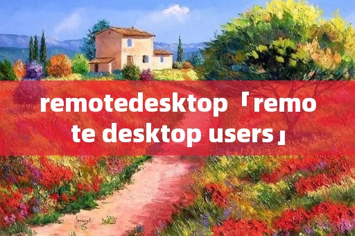 remotedesktop「remote desktop users」 remotedesktop「remote desktop users」