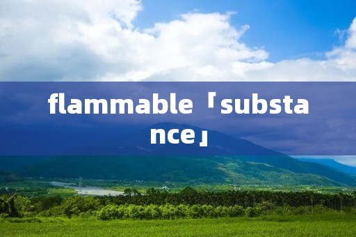 flammable「substance」