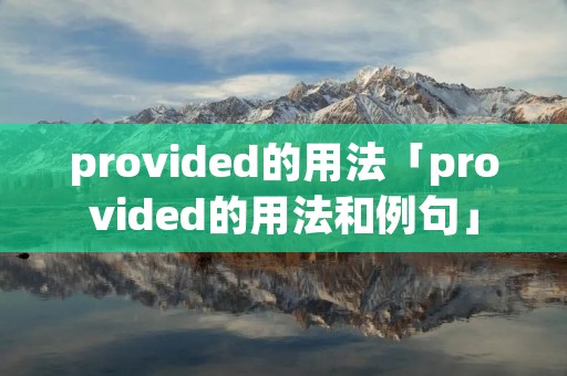 provided的用法「provided的用法和例句」