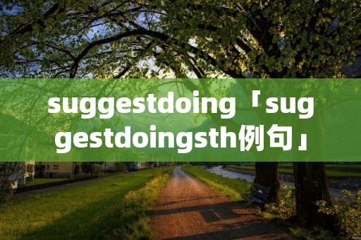 suggestdoing「suggestdoingsth例句」