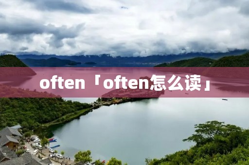 often「often怎么读」