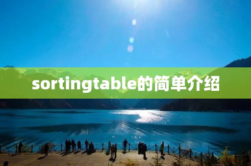 sortingtable的简单介绍
