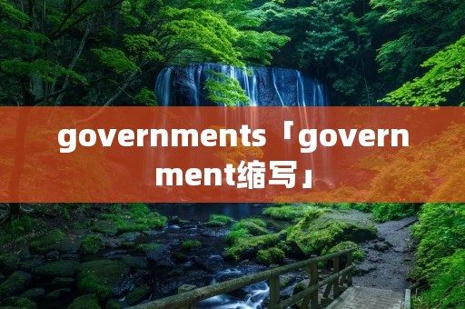 governments「government缩写」 governments「government缩写」