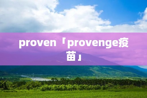proven「provenge疫苗」