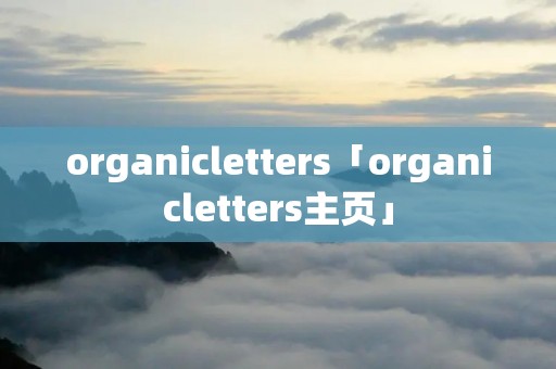 organicletters「organicletters主页」