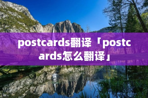 postcards翻译「postcards怎么翻译」