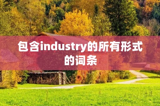 包含industry的所有形式的词条