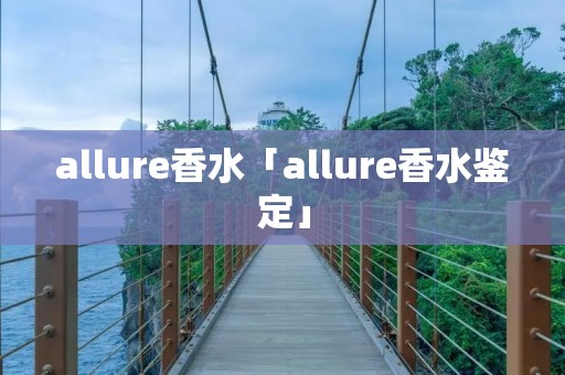 allure香水「allure香水鉴定」