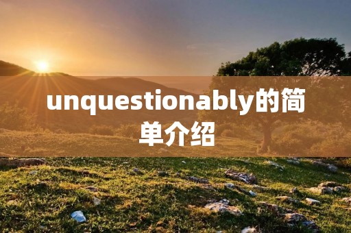 unquestionably的简单介绍