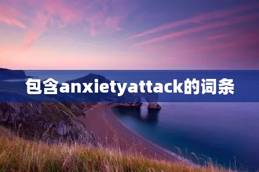 包含anxietyattack的词条