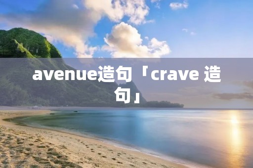avenue造句「crave 造句」