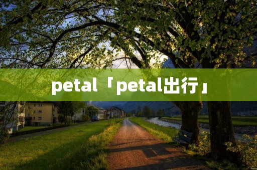 petal「petal出行」 petal「petal出行」