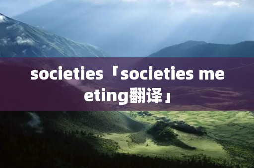societies「societies meeting翻译」