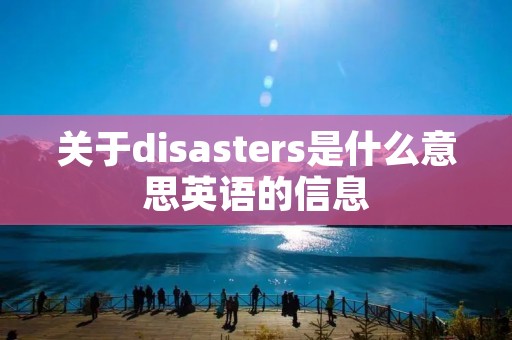 关于disasters是什么意思英语的信息