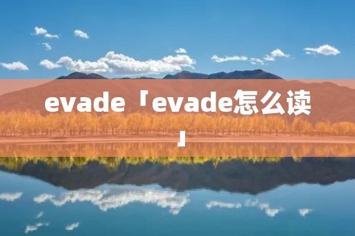 evade「evade怎么读」