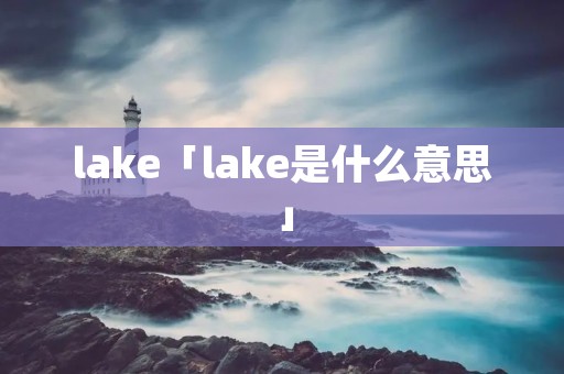 lake「lake是什么意思」