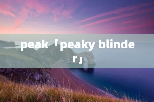 peak「peaky blinder」