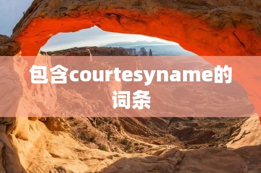 包含courtesyname的词条