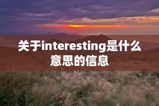 关于interesting是什么意思的信息