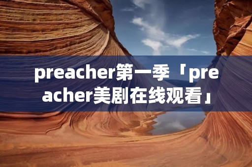 preacher第一季「preacher美剧在线观看」