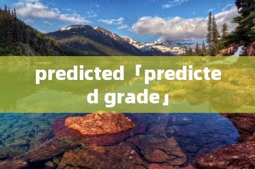 predicted「predicted grade」
