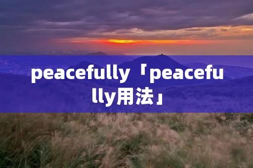 peacefully「peacefully用法」