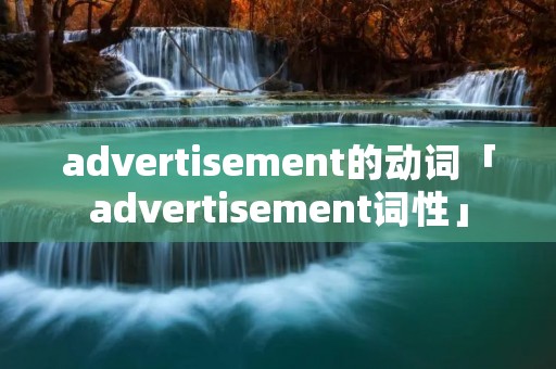advertisement的动词「advertisement词性」