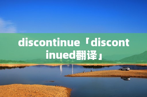 discontinue「discontinued翻译」