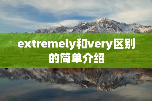 extremely和very区别的简单介绍